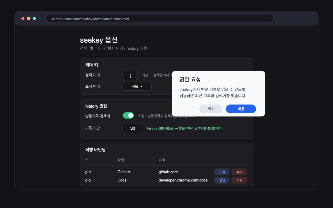 선택적 history 권한을 요청하는 seekey 옵션 페이지