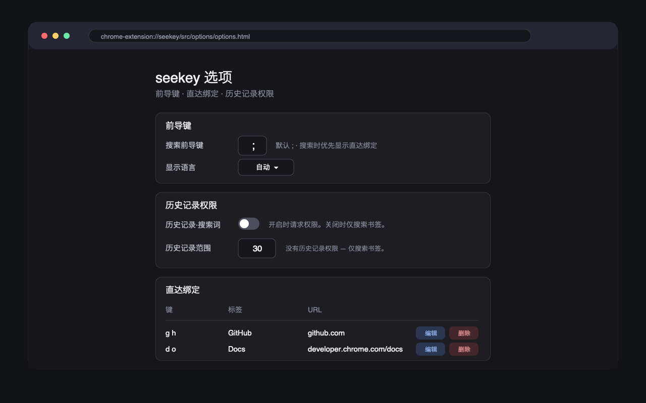 seekey 选项页面，包含前导键、语言、历史记录开关和直达绑定设置