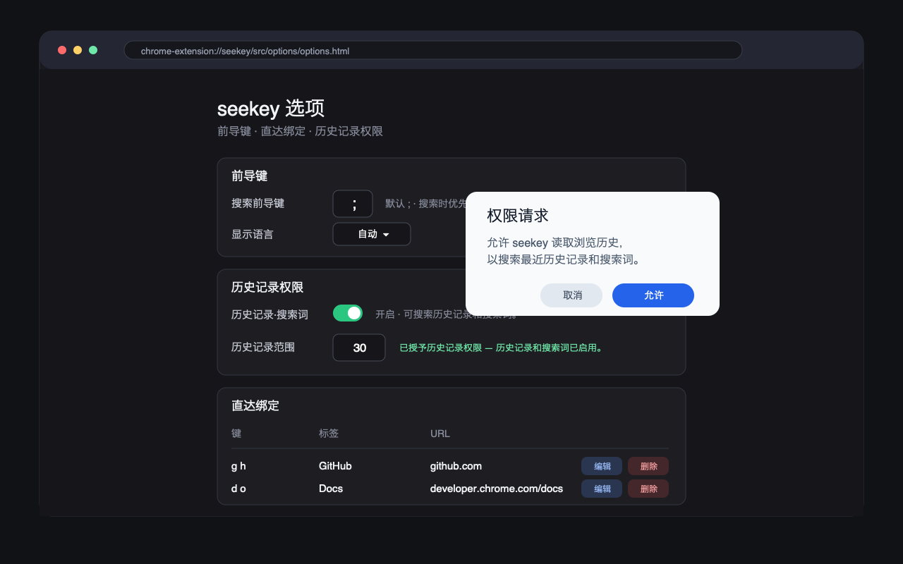 seekey 选项页面请求可选的历史记录权限